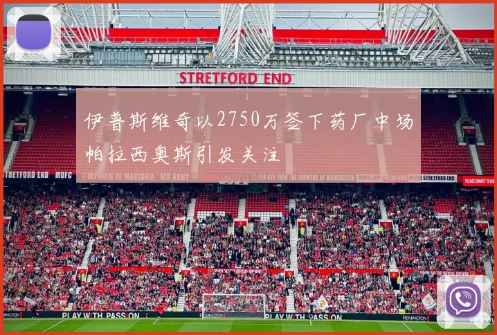 伊普斯维奇以2750万签下药厂中场帕拉西奥斯引发关注