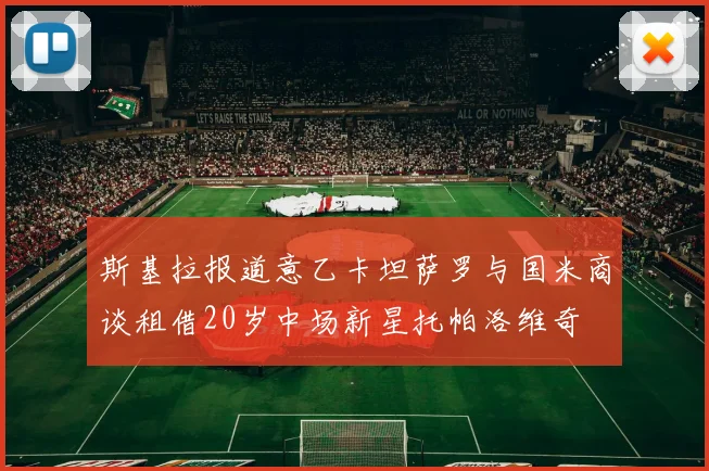 斯基拉报道意乙卡坦萨罗与国米商谈租借20岁中场新星托帕洛维奇
